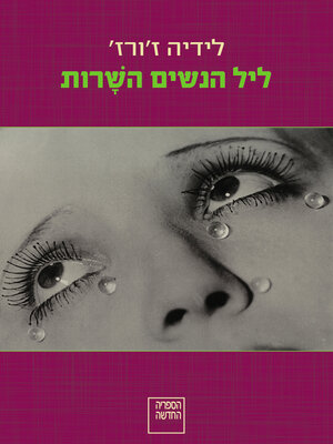 cover image of ליל הנשים השרות (The Night of the Singing Women)
